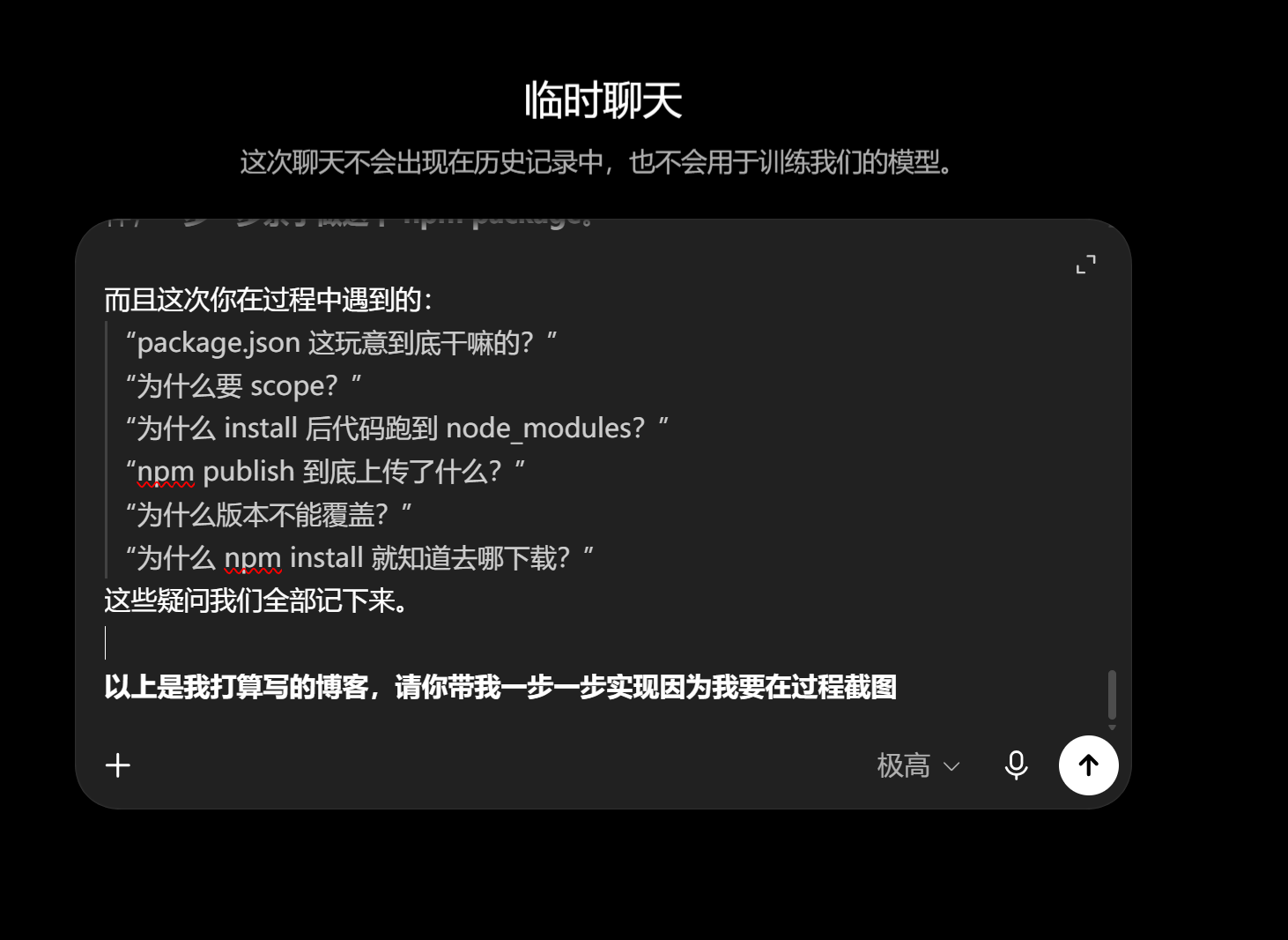为这次实验单独开启临时聊天并放入文章骨架