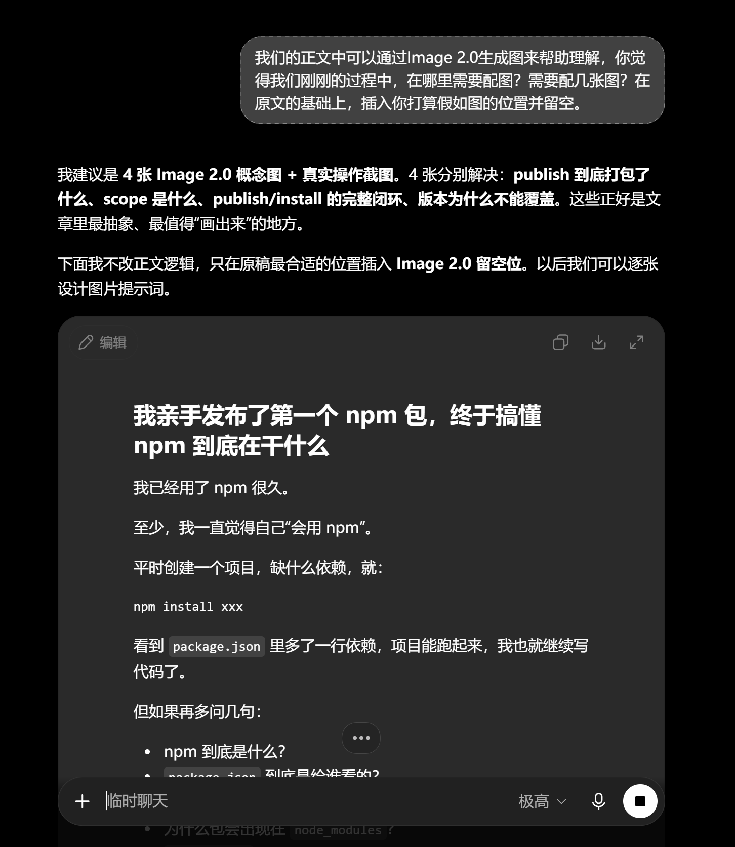 正文稳定后，再让 ChatGPT 规划截图和讲解图的位置