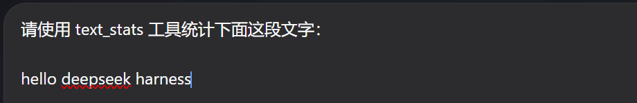 第一次测试明确要求使用 text_stats，先排除工具未注册的问题