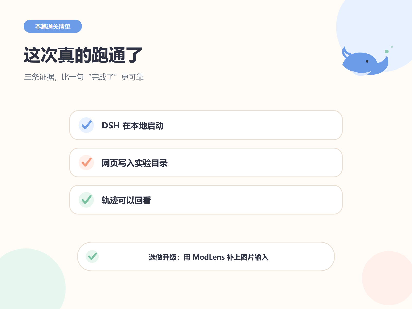 本地启动、网页落盘、轨迹可回看：本篇三项通关证据