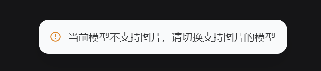 原始会话先明确提示当前模型不支持图片