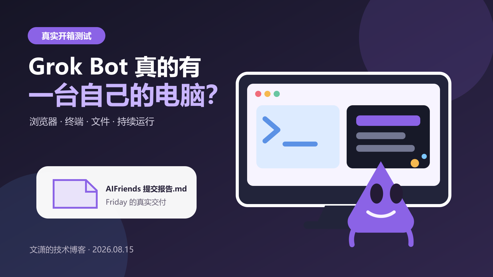 Grok Bot 开箱：浏览器、终端、文件和持续运行都装进一台云电脑