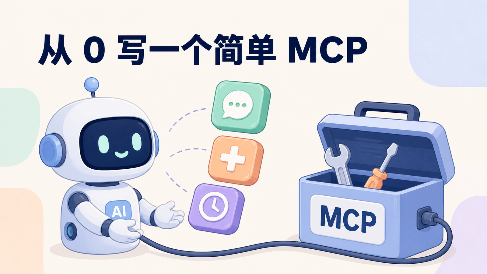 从 0 写一个简单 MCP：AI 通过 MCP 工具箱获得问候、加法和时间能力
