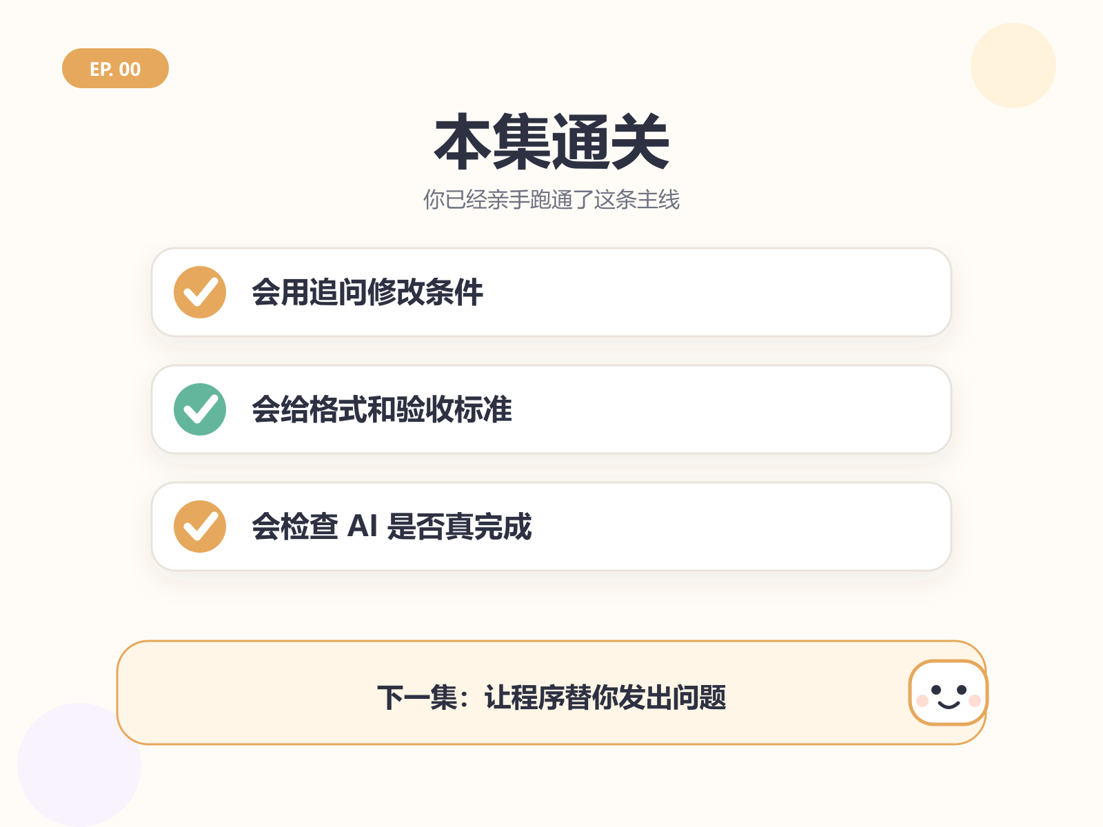 本集通关：会连续追问、会给验收标准、会检查 AI 是否真的完成