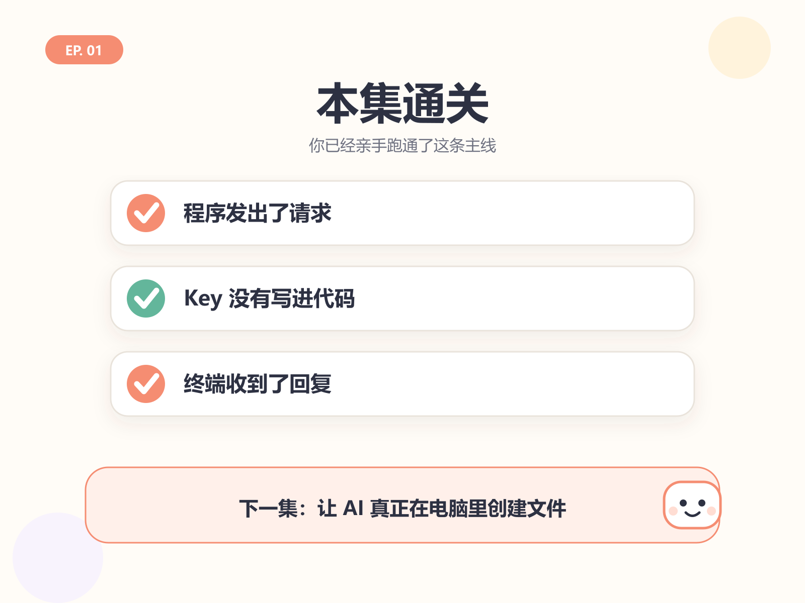 本集通关：程序发出请求，Key 没写进代码，终端收到回复
