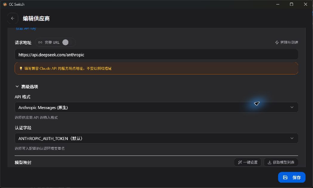 优先使用 DeepSeek 预设；接口地址和认证字段只用于核对
