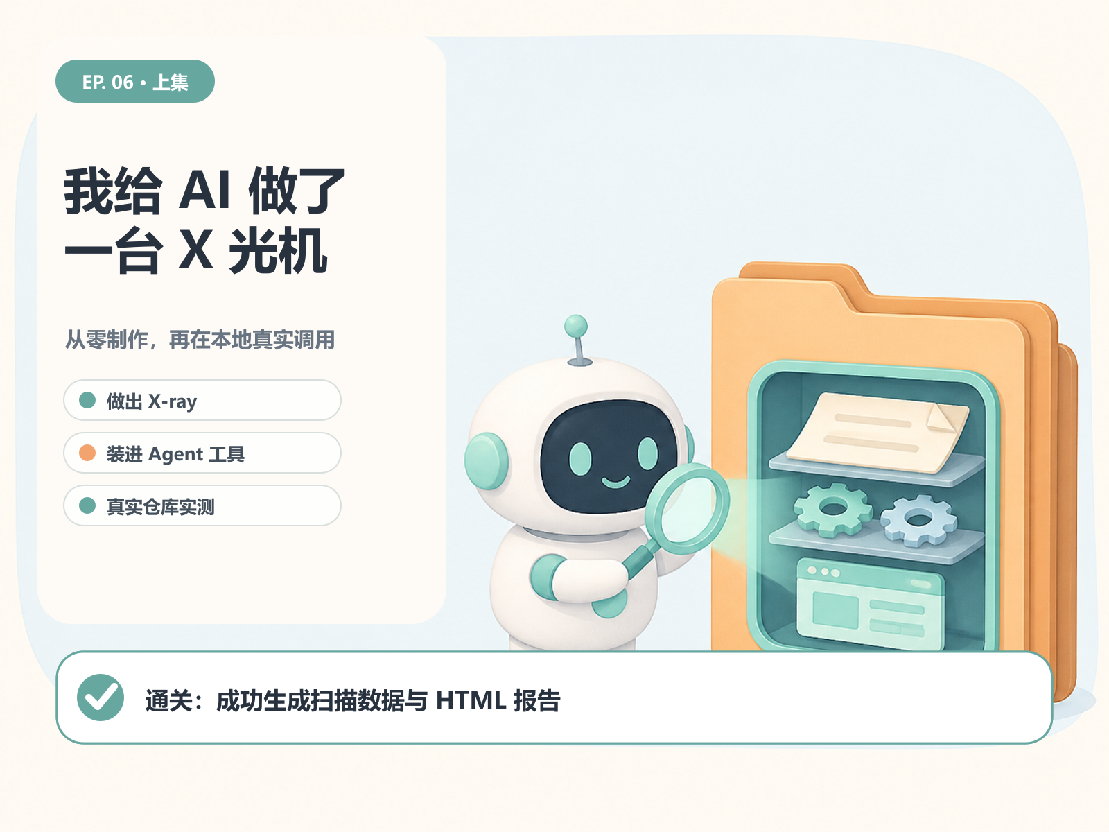 上集主线：制作 X-ray、装进 Agent 工具，并在真实仓库完成第一次本地闭环