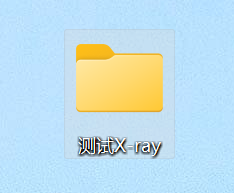 新建测试X-ray文件夹，准备第一次真实项目验收