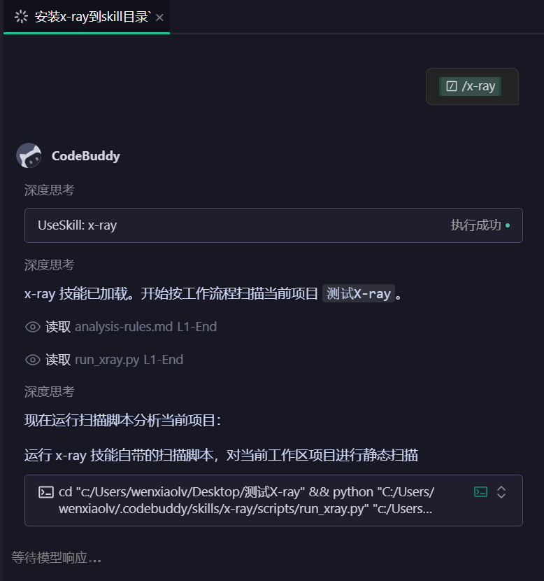 CodeBuddy 开始运行 X-ray 并读取扫描脚本