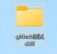 新建 github测试skill 文件夹，模拟一台没装过 X-ray 的环境