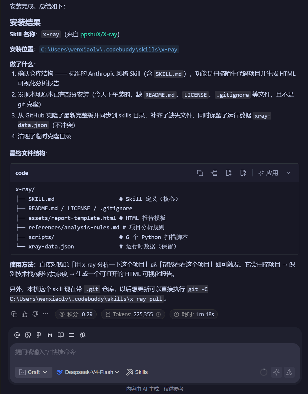 CodeBuddy 将 GitHub 仓库安装到 .codebuddy/skills/x-ray