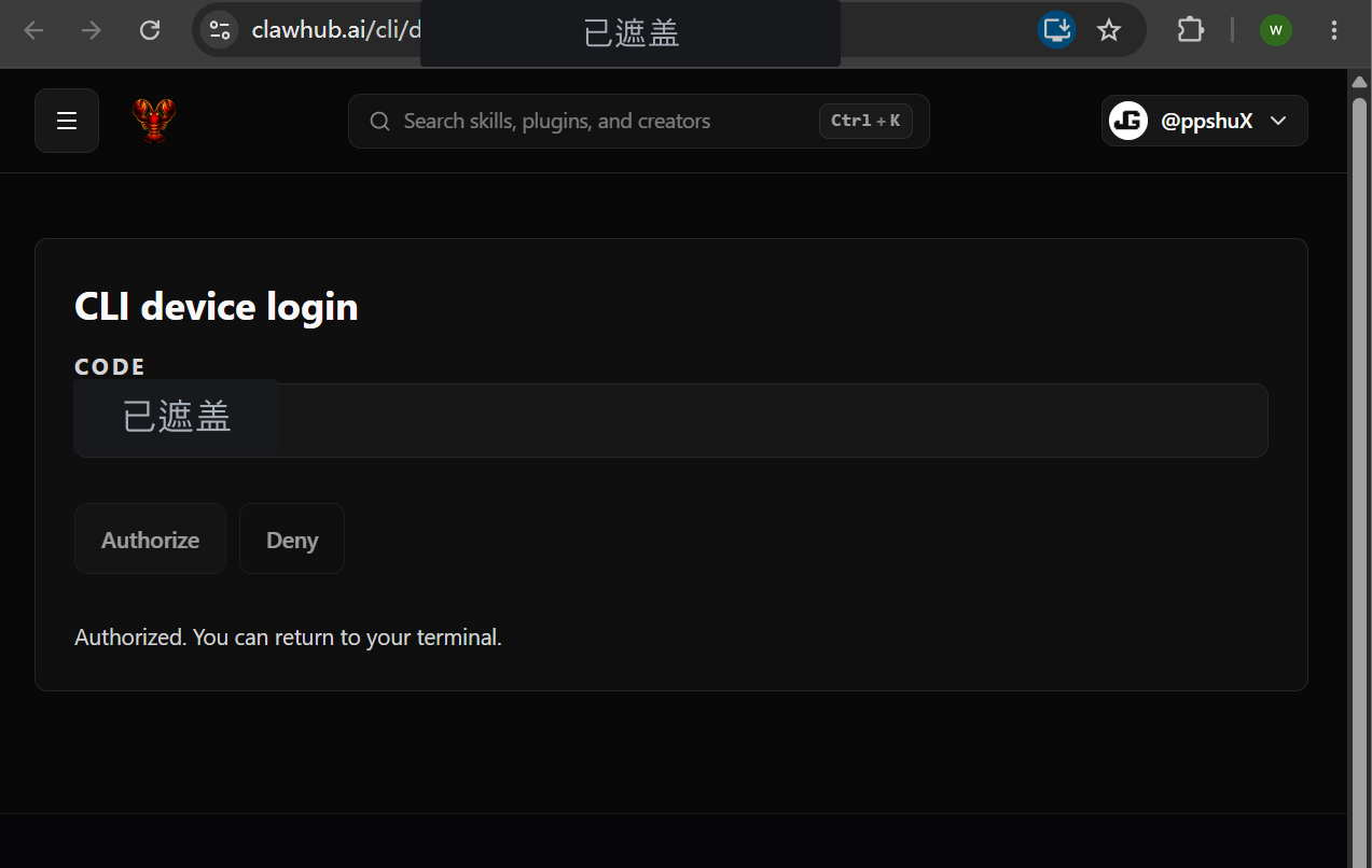 在 ClawHub 页面完成 GitHub 设备授权