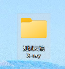 新建测试云端X-ray文件夹，准备第三次独立验收